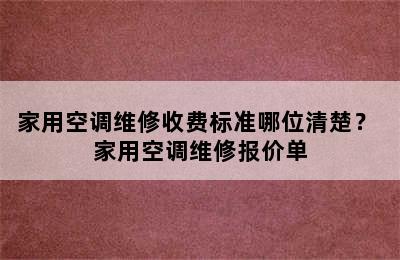 家用空调维修收费标准哪位清楚？ 家用空调维修报价单